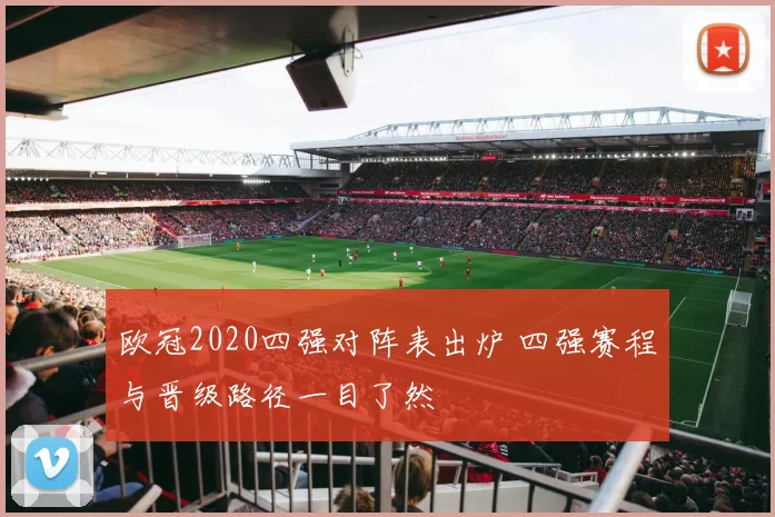 欧冠2020四强对阵表出炉 四强赛程与晋级路径一目了然