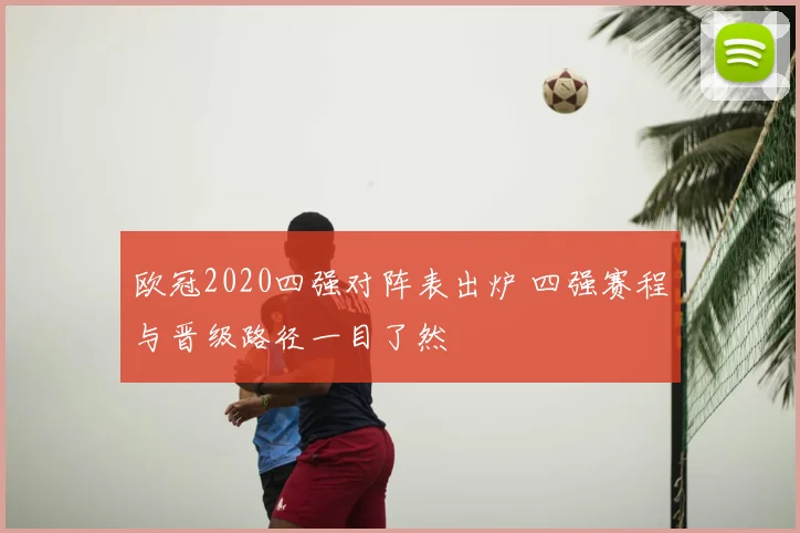 欧冠2020四强对阵表出炉 四强赛程与晋级路径一目了然