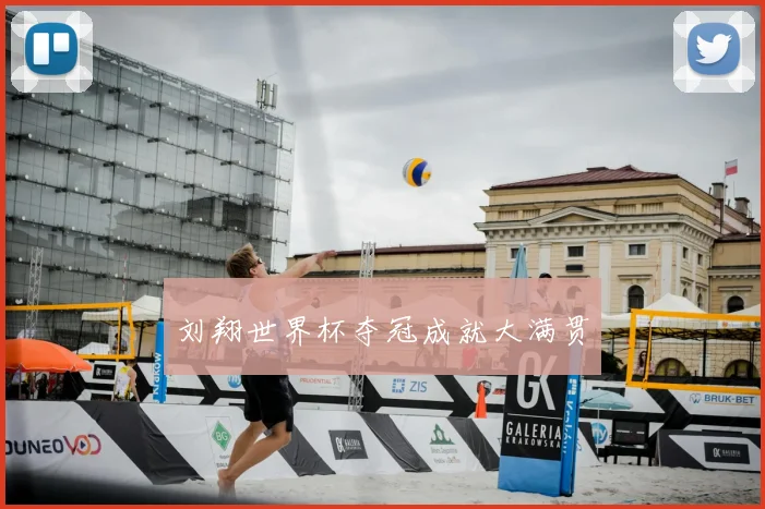 刘翔世界杯夺冠成就大满贯
