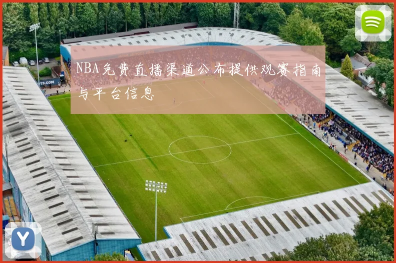 NBA免费直播渠道公布提供观赛指南与平台信息