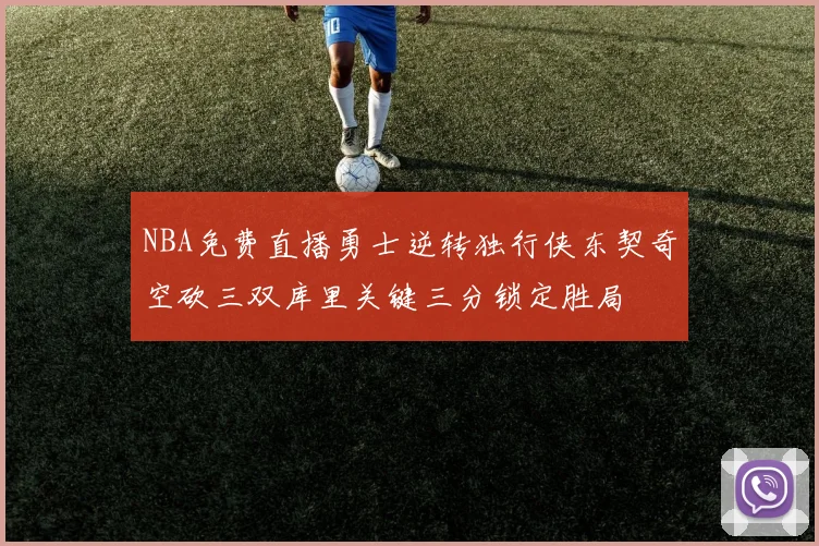 NBA免费直播勇士逆转独行侠东契奇空砍三双库里关键三分锁定胜局