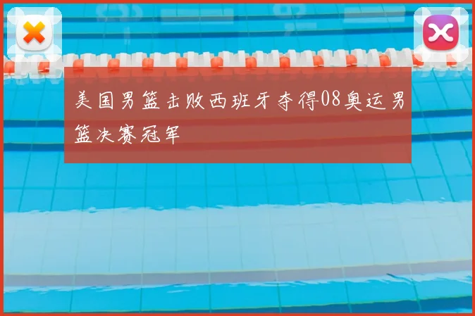 美国男篮击败西班牙夺得08奥运男篮决赛冠军