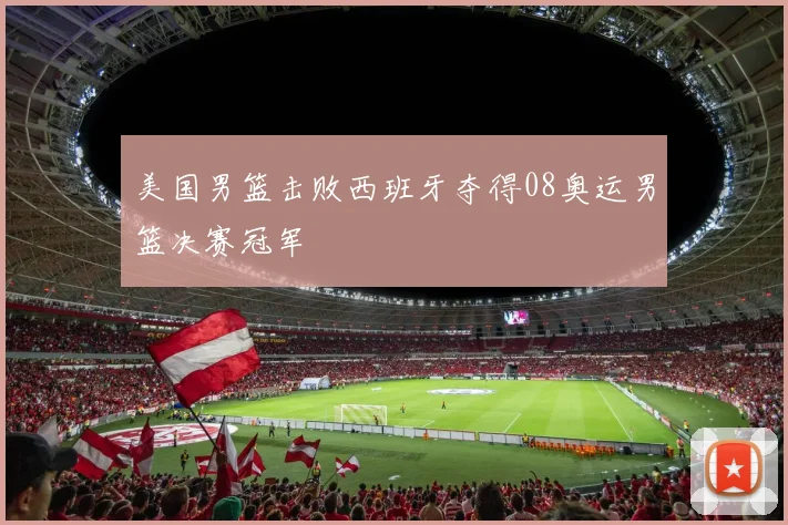 美国男篮击败西班牙夺得08奥运男篮决赛冠军
